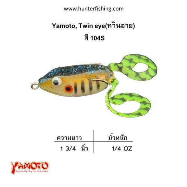 เหยื่อกบยางตกปลาช่อน yamoto, twin eye สี104S