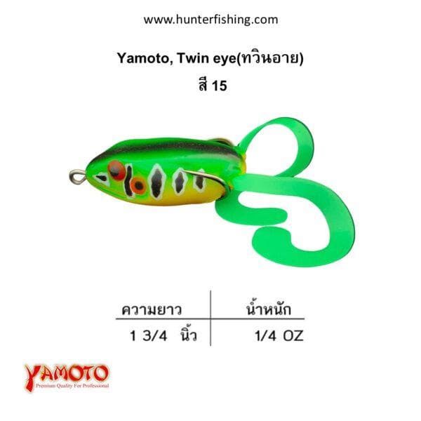 เหยื่อกบยางตกปลาช่อน yamoto, twin eye สี15