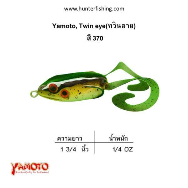 เหยื่อกบยางตกปลาช่อน yamoto, twin eye สี370